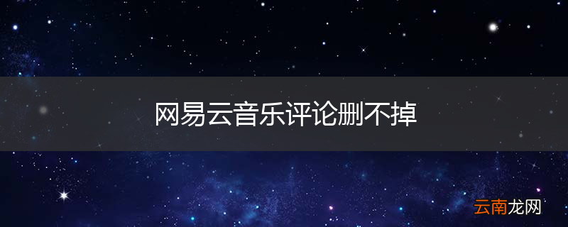网易云音乐评论删不掉