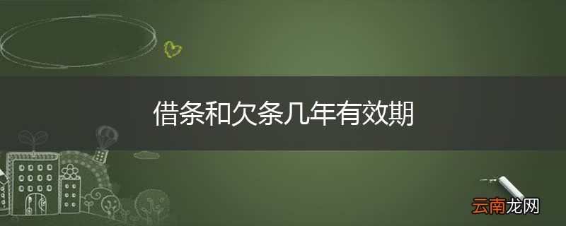 借条和欠条几年有效期