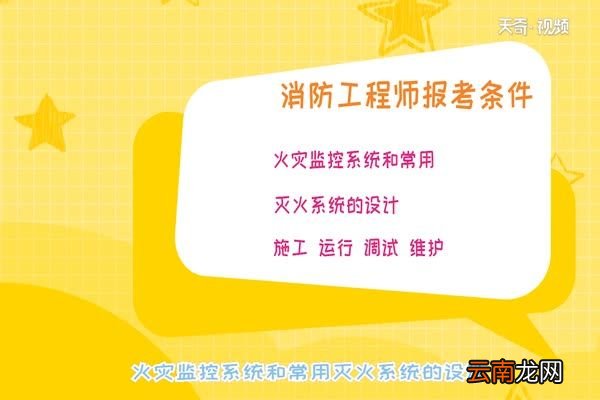 消防工程师报考条件 消防工程师怎么考