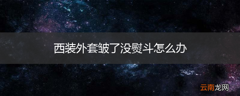 西装外套皱了没熨斗怎么办