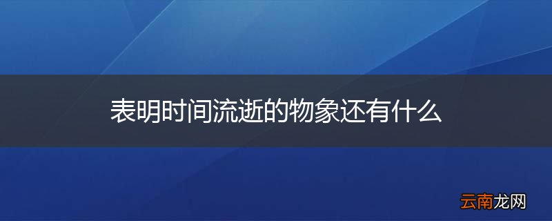 表明时间流逝的物象还有什么