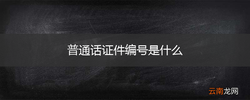 普通话证件编号是什么