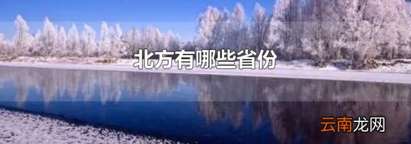 北方有哪些省份