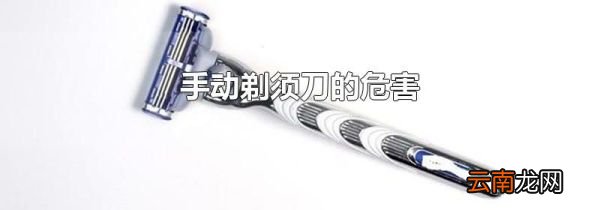 手动剃须刀的危害