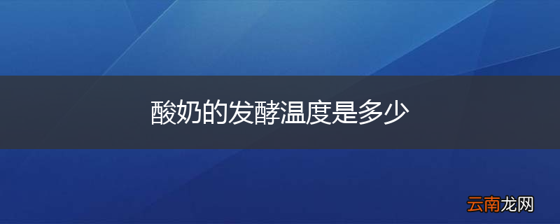 酸奶的发酵温度是多少