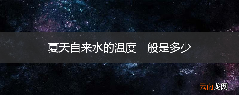 夏天自来水的温度一般是多少