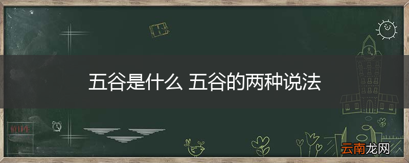 五谷是什么 五谷的两种说法