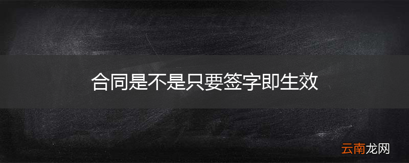 合同是不是只要签字即生效