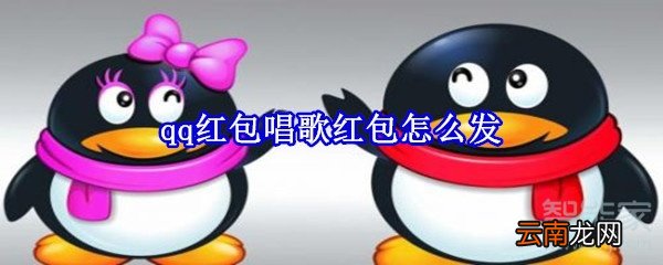qq红包唱歌红包怎么发