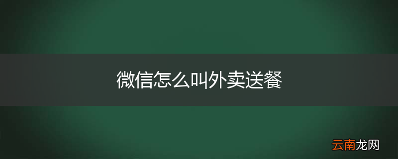 微信怎么叫外卖送餐