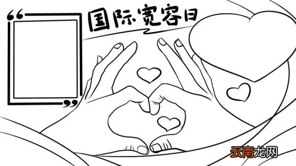 国际宽容日手抄报