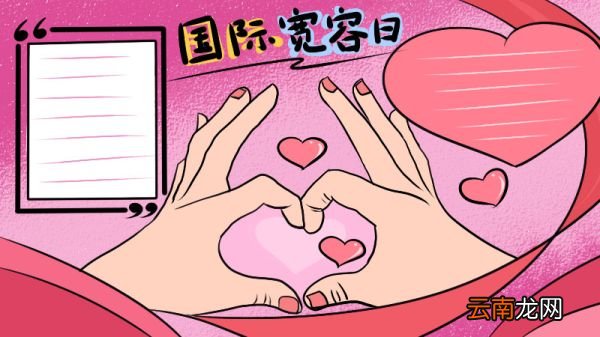 国际宽容日手抄报