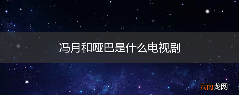冯月和哑巴是什么电视剧