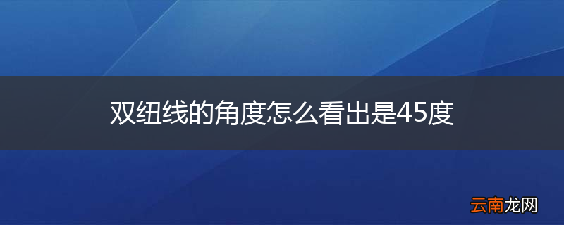 双纽线的角度怎么看出是45度
