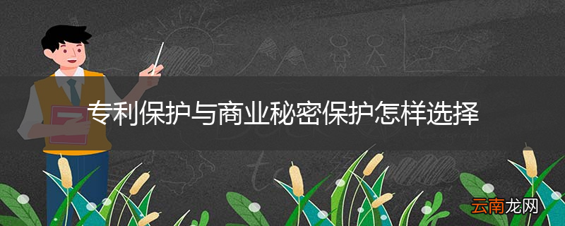 专利保护与商业秘密保护怎样选择