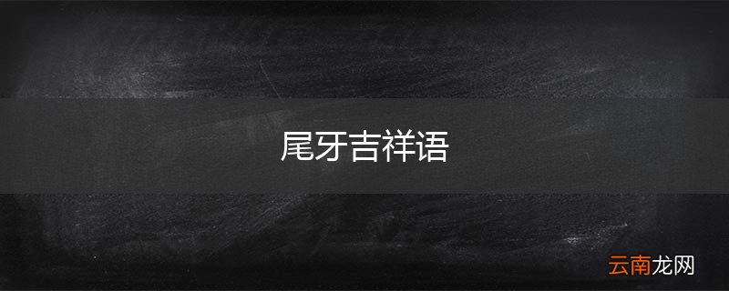 尾牙吉祥语
