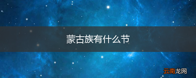 蒙古族有什么节