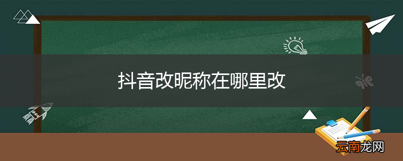 抖音改昵称在哪里改