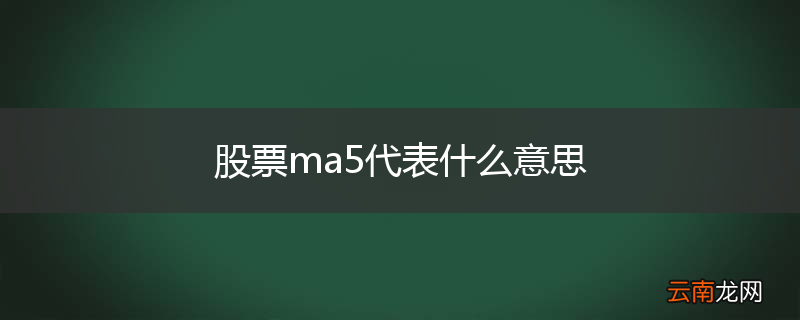 股票ma5代表什么意思
