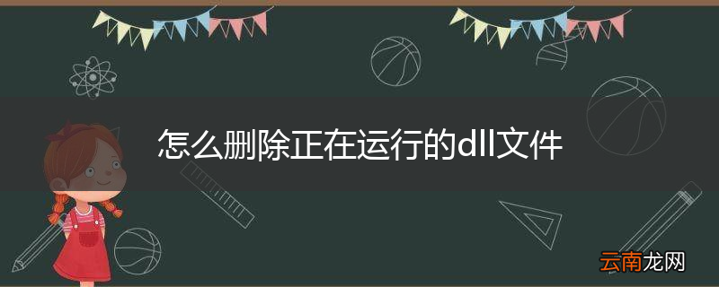 怎么删除正在运行的dll文件