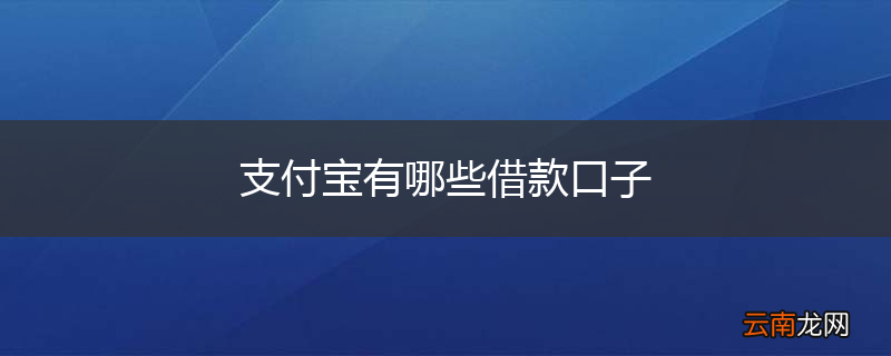 支付宝有哪些借款口子