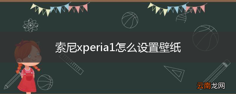 索尼xperia1怎么设置壁纸