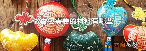 做香包需要的材料有哪些