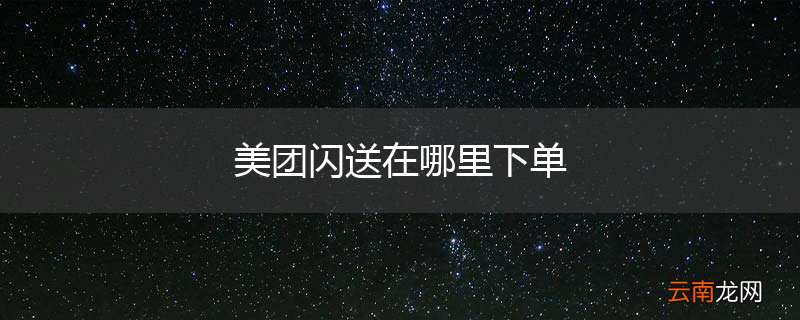 美团闪送在哪里下单