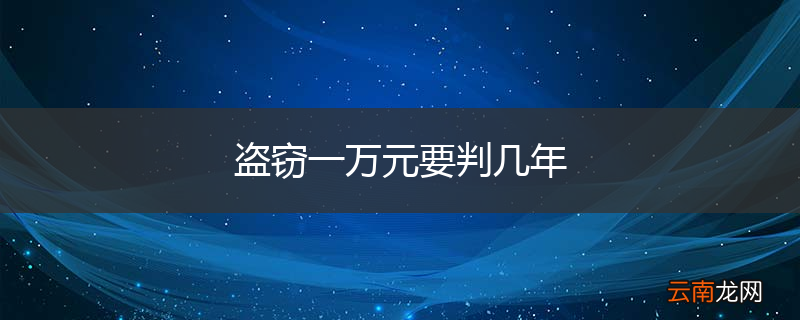 盗窃一万元要判几年