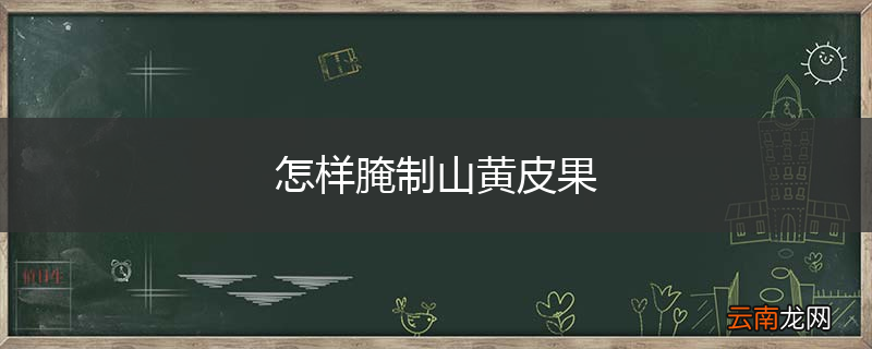 怎样腌制山黄皮果