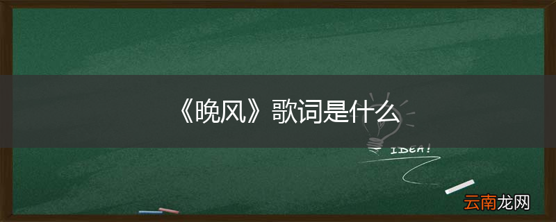 《晚风》歌词是什么