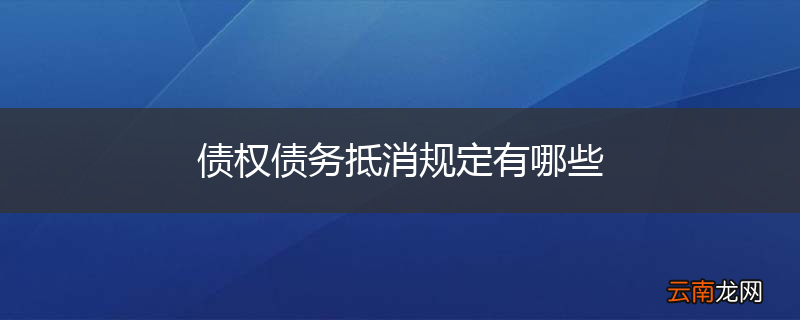 债权债务抵消规定有哪些