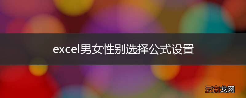 excel男女性别选择公式设置