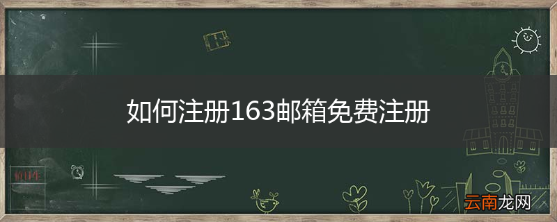 如何注册163邮箱免费注册