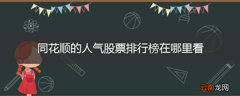 同花顺的人气股票排行榜在哪里看
