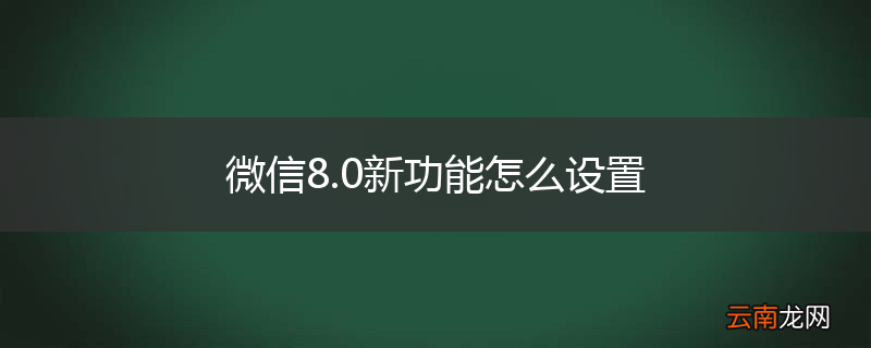 微信8.0新功能怎么设置