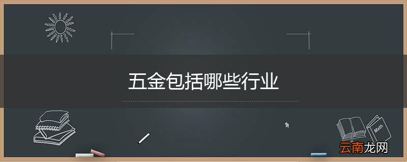五金包括哪些行业