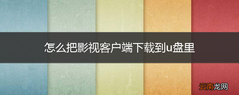 怎么把影视客户端下载到u盘里