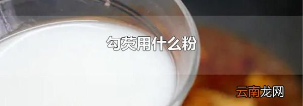 勾芡用什么粉