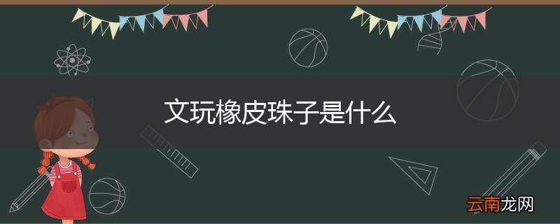 文玩橡皮珠子是什么