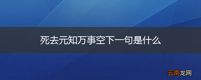 死去元知万事空下一句是什么