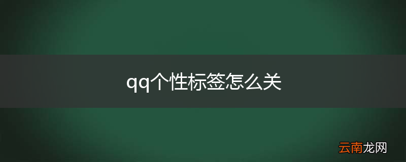 qq个性标签怎么关