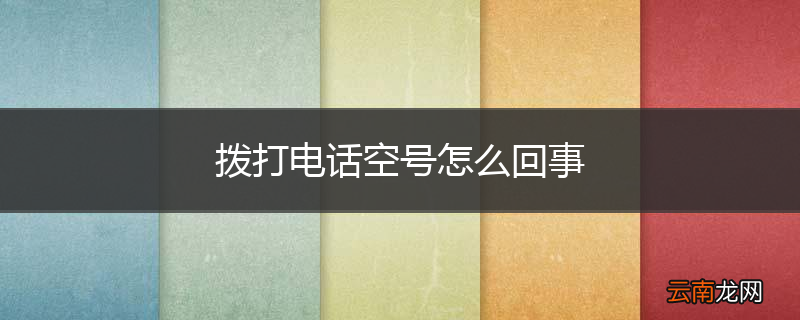 拨打电话空号怎么回事