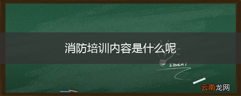 消防培训内容是什么呢