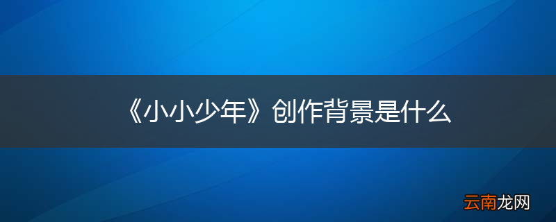 《小小少年》创作背景是什么