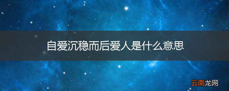 自爱沉稳而后爱人是什么意思