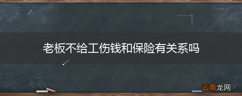老板不给工伤钱和保险有关系吗