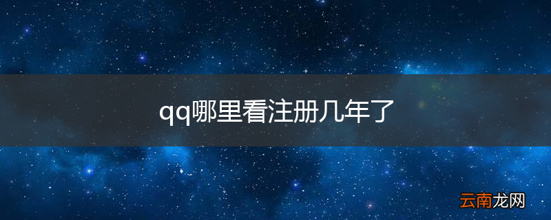 qq哪里看注册几年了