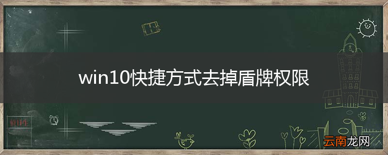 win10快捷方式去掉盾牌权限