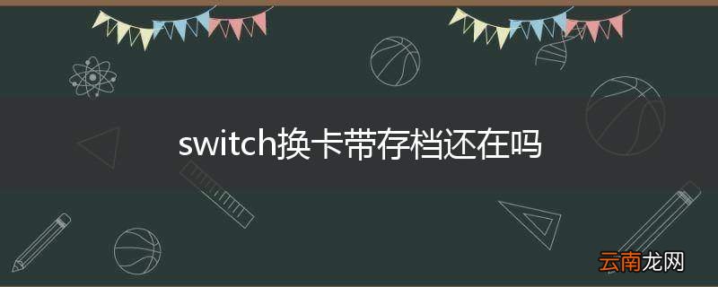 switch换卡带存档还在吗